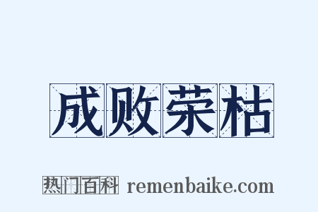 成败荣枯是什么意思的图片